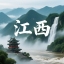 江西