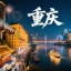 重庆